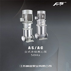 AS-AC立式多级离心泵